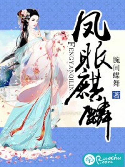 鳳眼麒麟 鳳眼麒麟