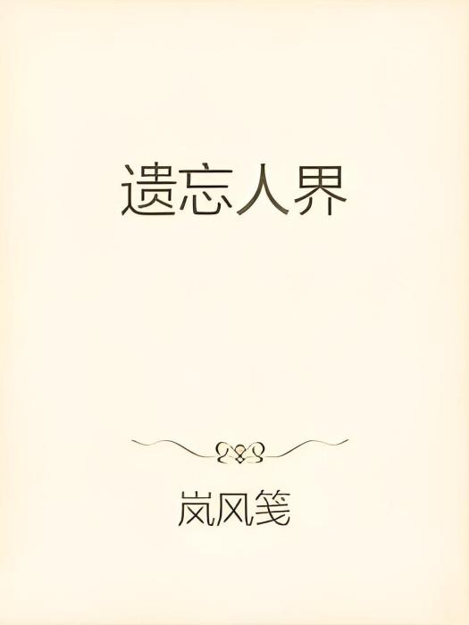 遺忘人界 遺忘人界