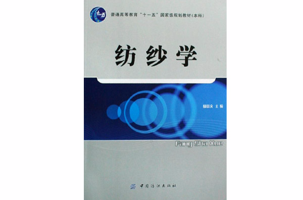 紡紗學(2009年出版的圖書)