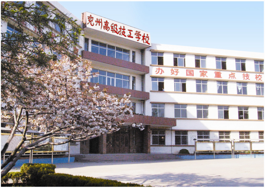 兗州市高級技工學校