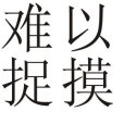 難以捉摸(洪佩誼演唱的歌曲) 難以捉摸(洪佩誼演唱的歌曲)
