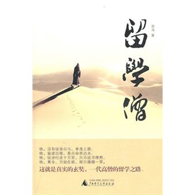 留學僧(郭濤著圖書) 留學僧(郭濤著圖書)
