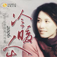冷暖人生2006 冷暖人生2006