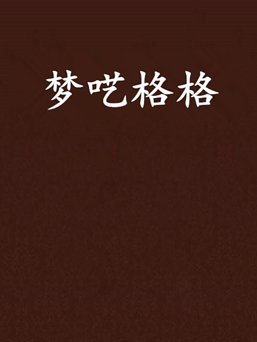 夢囈格格 夢囈格格
