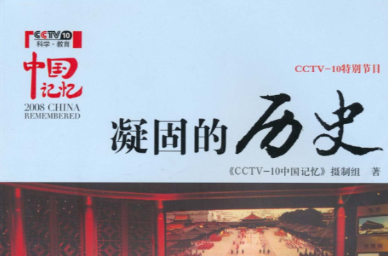 凝固的歷史(CCTV-10中國記憶攝製組創作書籍)