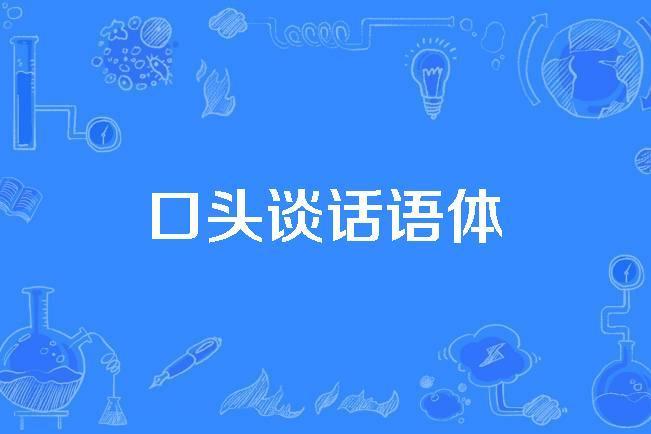 口頭談話語體 口頭談話語體