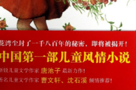 花灣傳奇 花灣傳奇