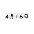 4月16日 4月16日