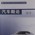 汽車概論(2011年出版王明輝編著圖書) 汽車概論(2011年出版王明輝編著圖書)
