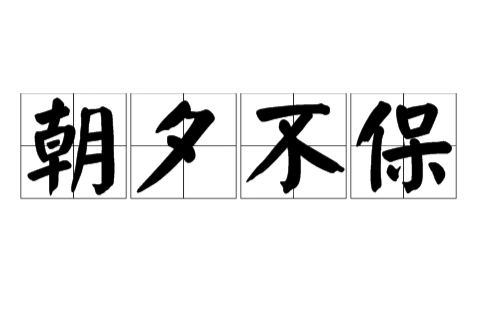 朝夕不保 朝夕不保