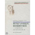 科學家與中國近代科普和科學教育：以中國科學社為例(科學家與中國近代科普和科學教育)