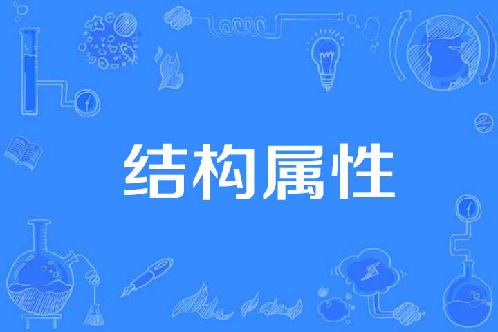 結構屬性 結構屬性