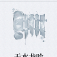 天水龍吟 天水龍吟