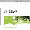 環境法學(蔡先鳳主編書籍) 環境法學(蔡先鳳主編書籍)