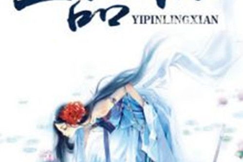 一品靈仙 一品靈仙