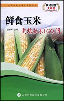 鮮食玉米栽培技術100問
