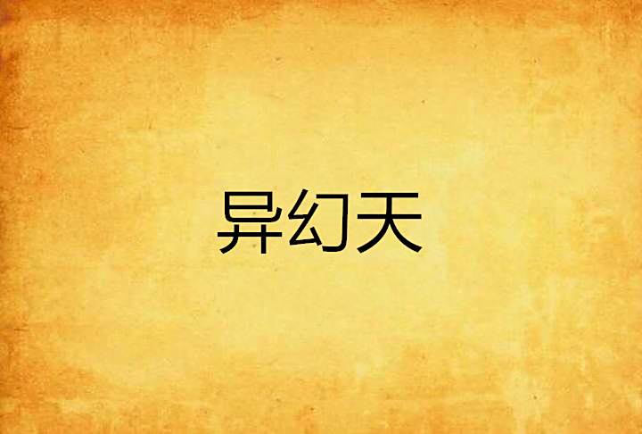 異幻天 異幻天