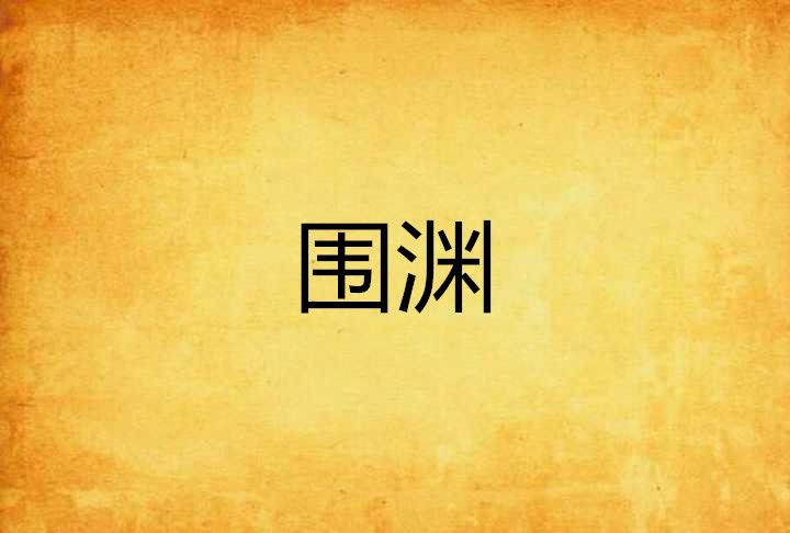 圍淵 圍淵