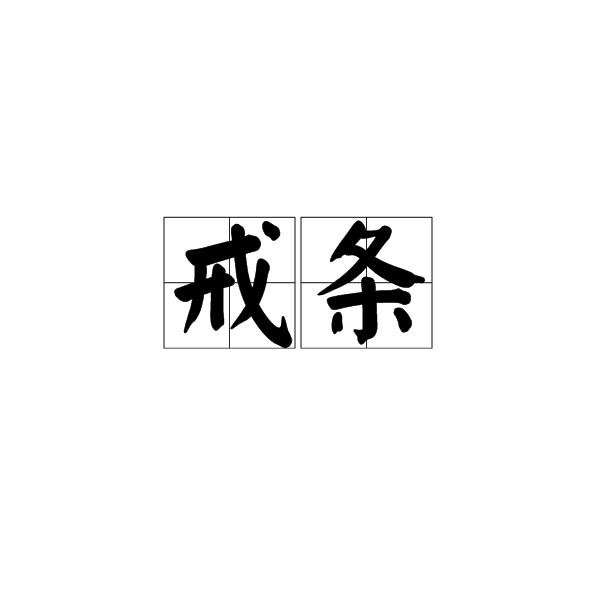 戒條 戒條