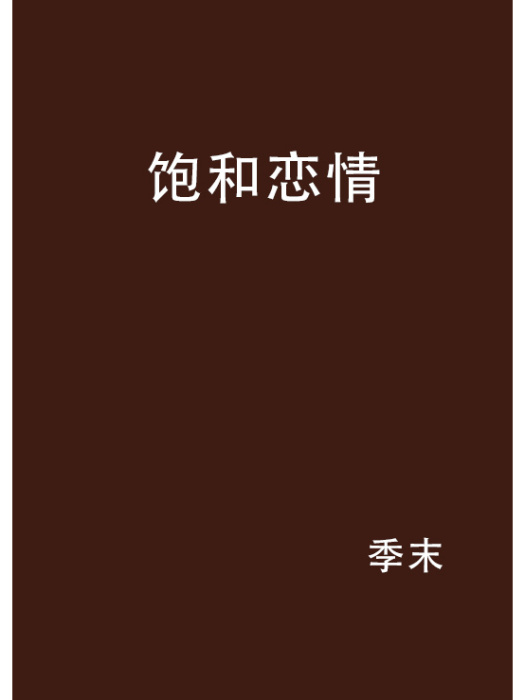 飽和戀情 飽和戀情