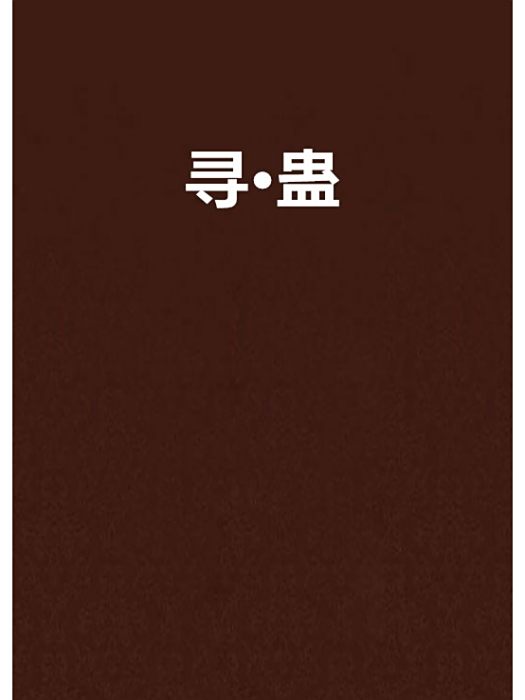 尋·蠱 尋·蠱