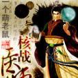 核戰醫師 核戰醫師