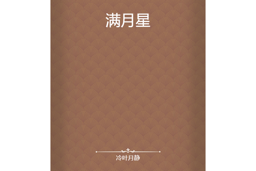 滿月星(冷葉月靜所著小說) 滿月星(冷葉月靜所著小說)