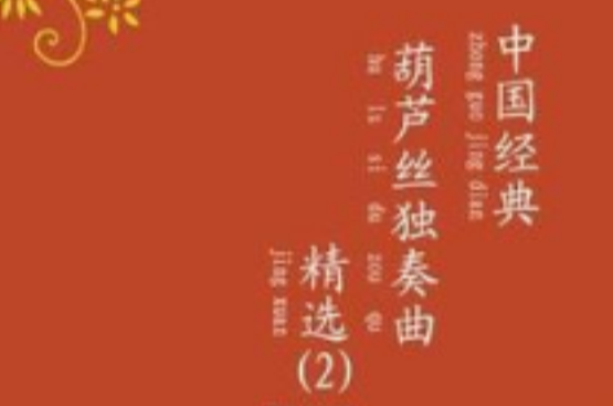 中國經典葫蘆絲獨奏曲精選