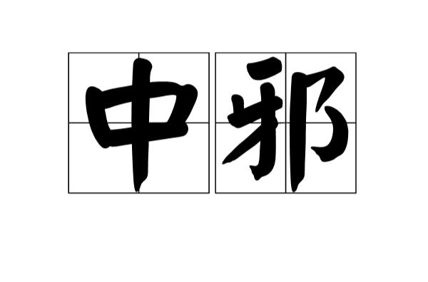 中邪(漢語詞語)