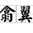 翕翼 翕翼
