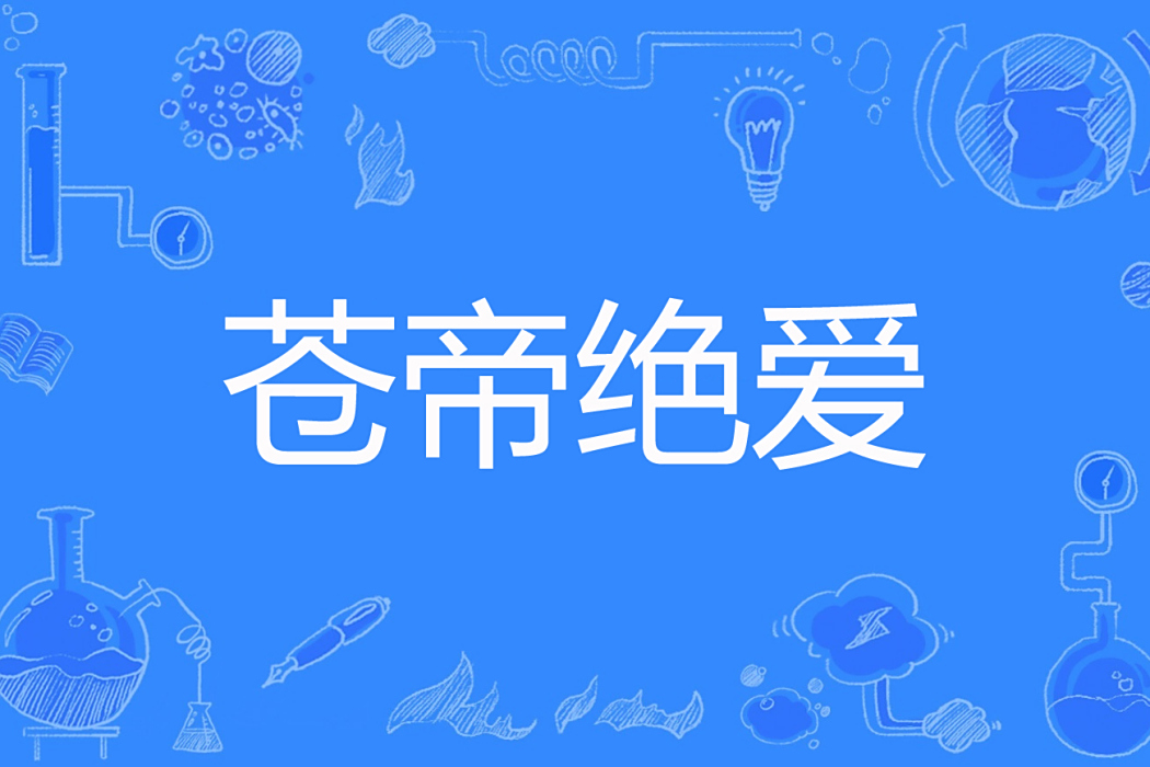 蒼帝絕愛 蒼帝絕愛