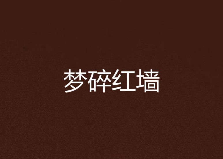 夢碎紅牆