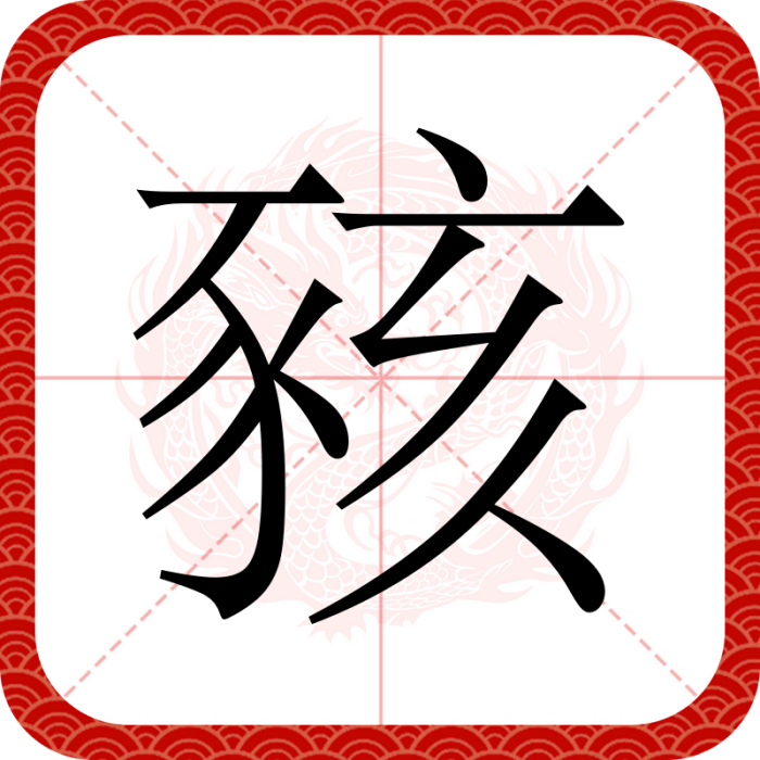 豥 豥
