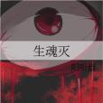 生魂滅 生魂滅