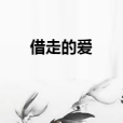 借走的愛 借走的愛