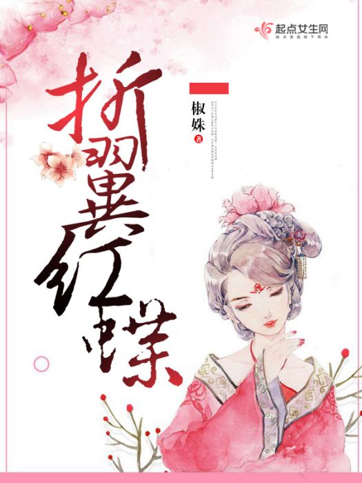 折翼紅蝶 折翼紅蝶