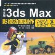 中文版3ds Max 影視動畫製作：渲染卷