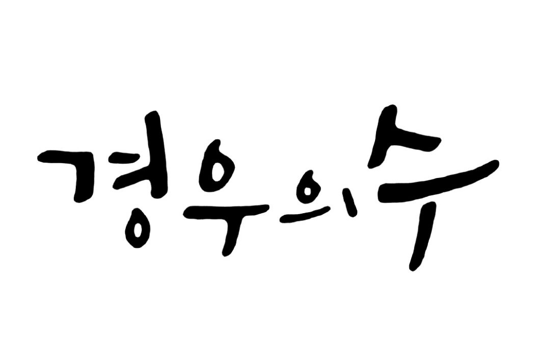 境遇之數 境遇之數