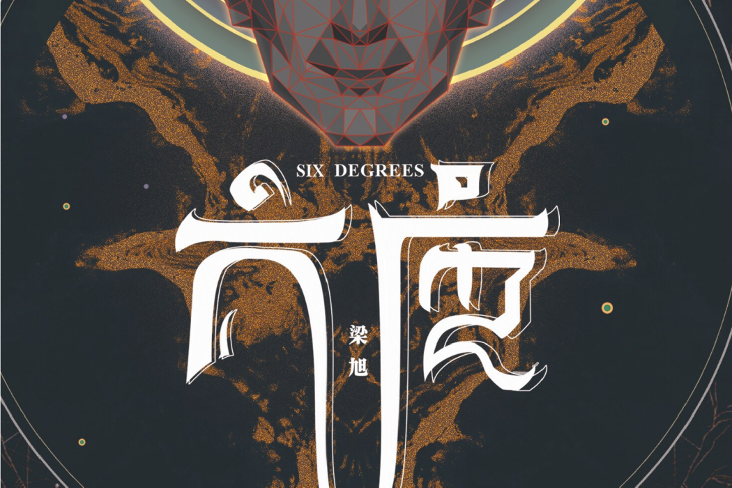 六度(2018年梁旭發行的音樂專輯) 六度(2018年梁旭發行的音樂專輯)