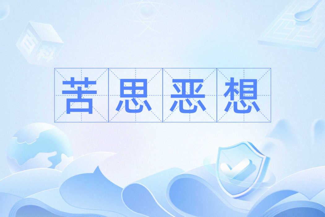 苦思惡想 苦思惡想