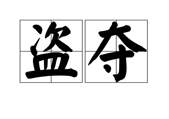 盜奪 盜奪