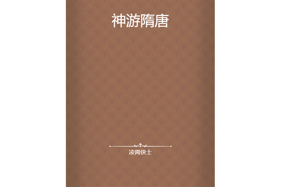 神遊隋唐 神遊隋唐