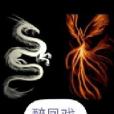 醉鳳戲狂龍 醉鳳戲狂龍