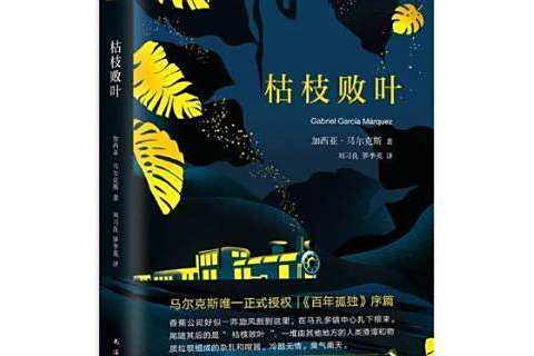 枯枝敗葉(哥倫比亞作家加西亞·馬爾克斯創作的長篇小說) 枯枝敗葉(哥倫比亞作家加西亞·馬爾克斯創作的長篇小說)