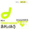 中文版Dreamweaver 8+ASP構造動態網站實例與操作