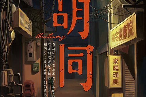 胡同(機制類劇本) 胡同(機制類劇本)
