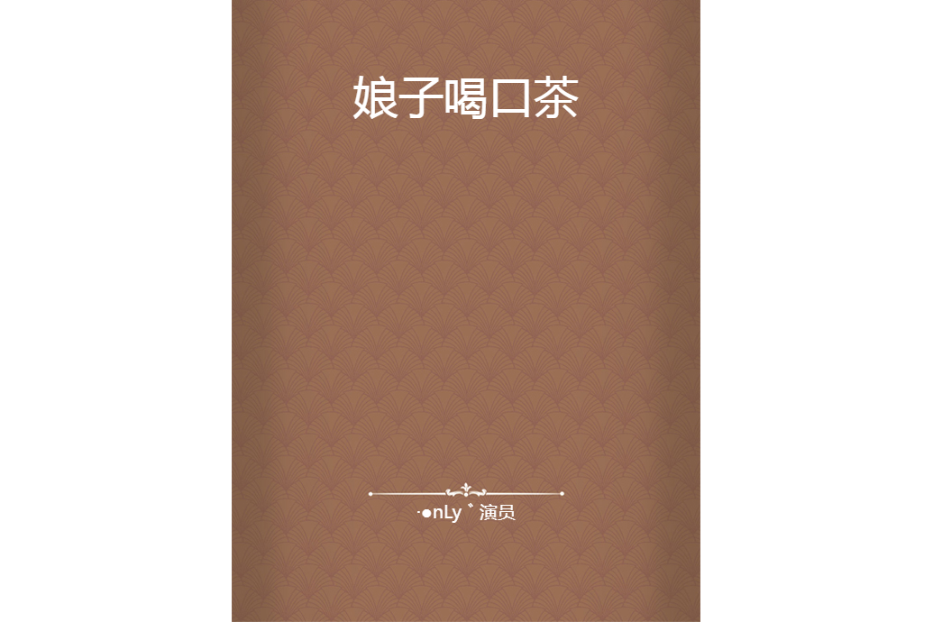 娘子喝口茶 娘子喝口茶