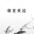 帝王天泣 帝王天泣