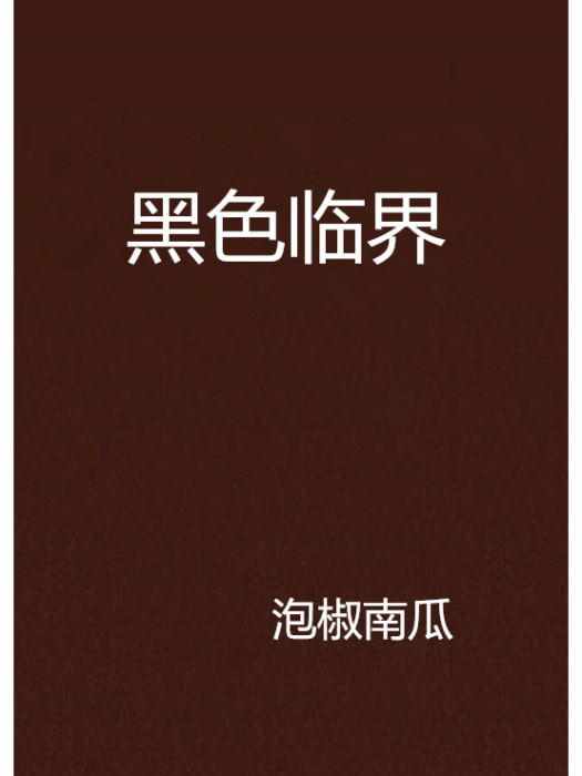 黑色臨界