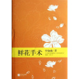 鮮花手術 鮮花手術